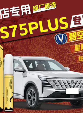 长安cs75plus补漆笔安第斯灰珍珠白三代汽车原厂车漆划痕修复去痕