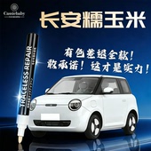 长安糯玉米补漆笔lumin苔绿色白色原厂补车漆原修复划痕汽车神器