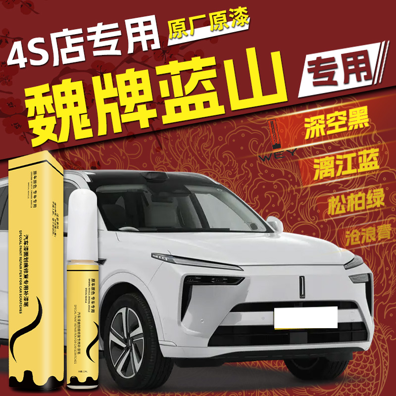 【魏牌蓝山】专用4S店指定补漆笔