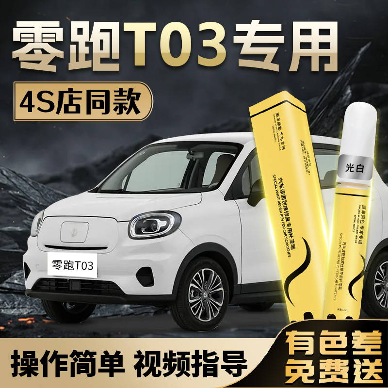 【零跑T03】专用,4S店指定补漆笔
