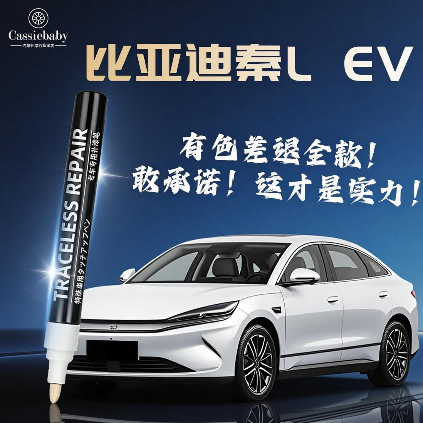 【比亚迪秦LEV】4S店专用补漆笔