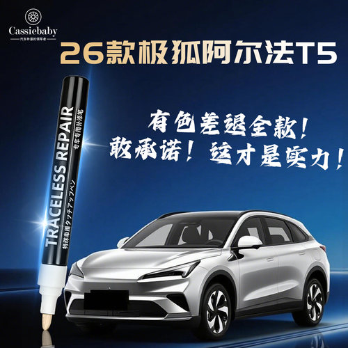 【26款阿尔法T5】4S店指定补漆笔