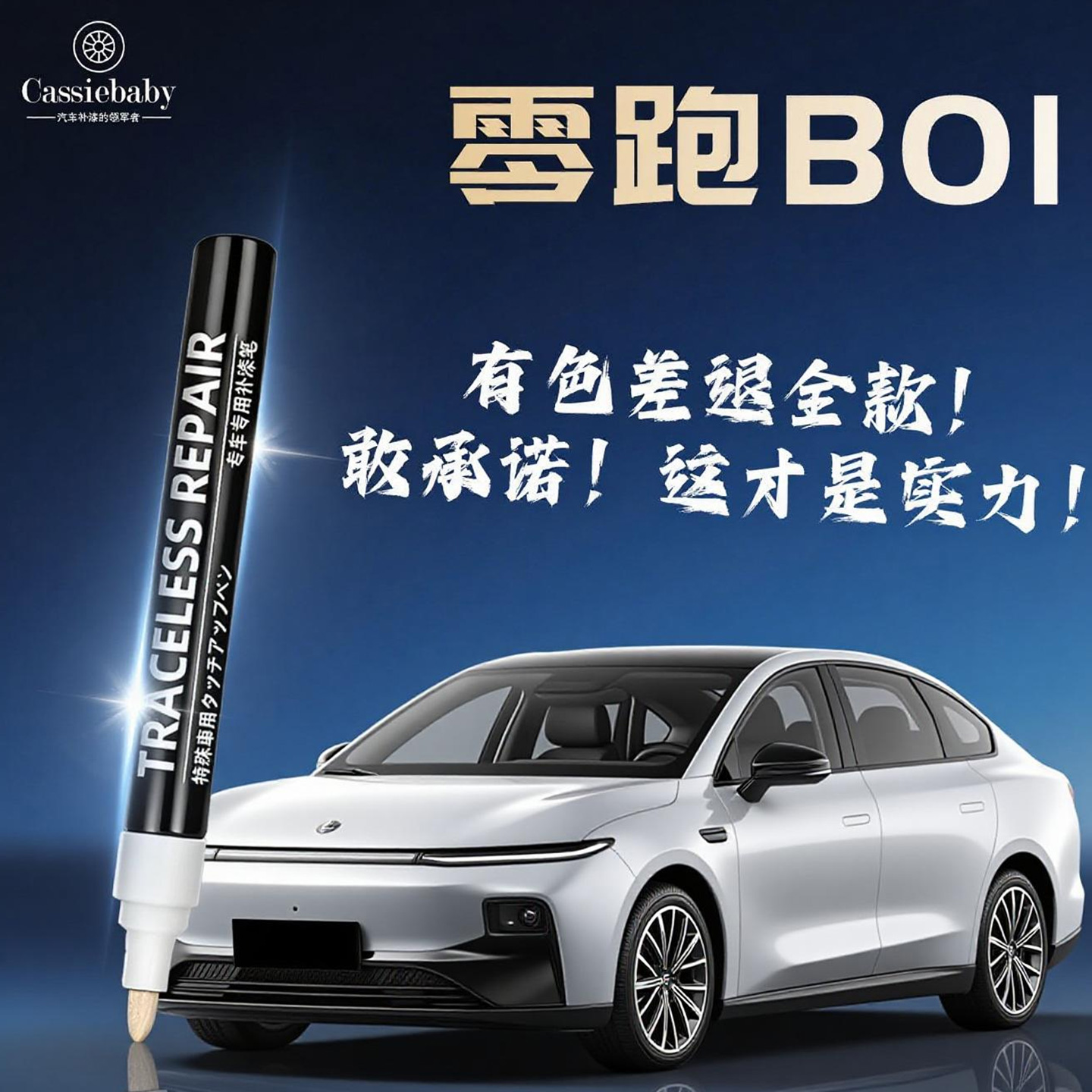 【零跑B01】4S店专用补漆笔