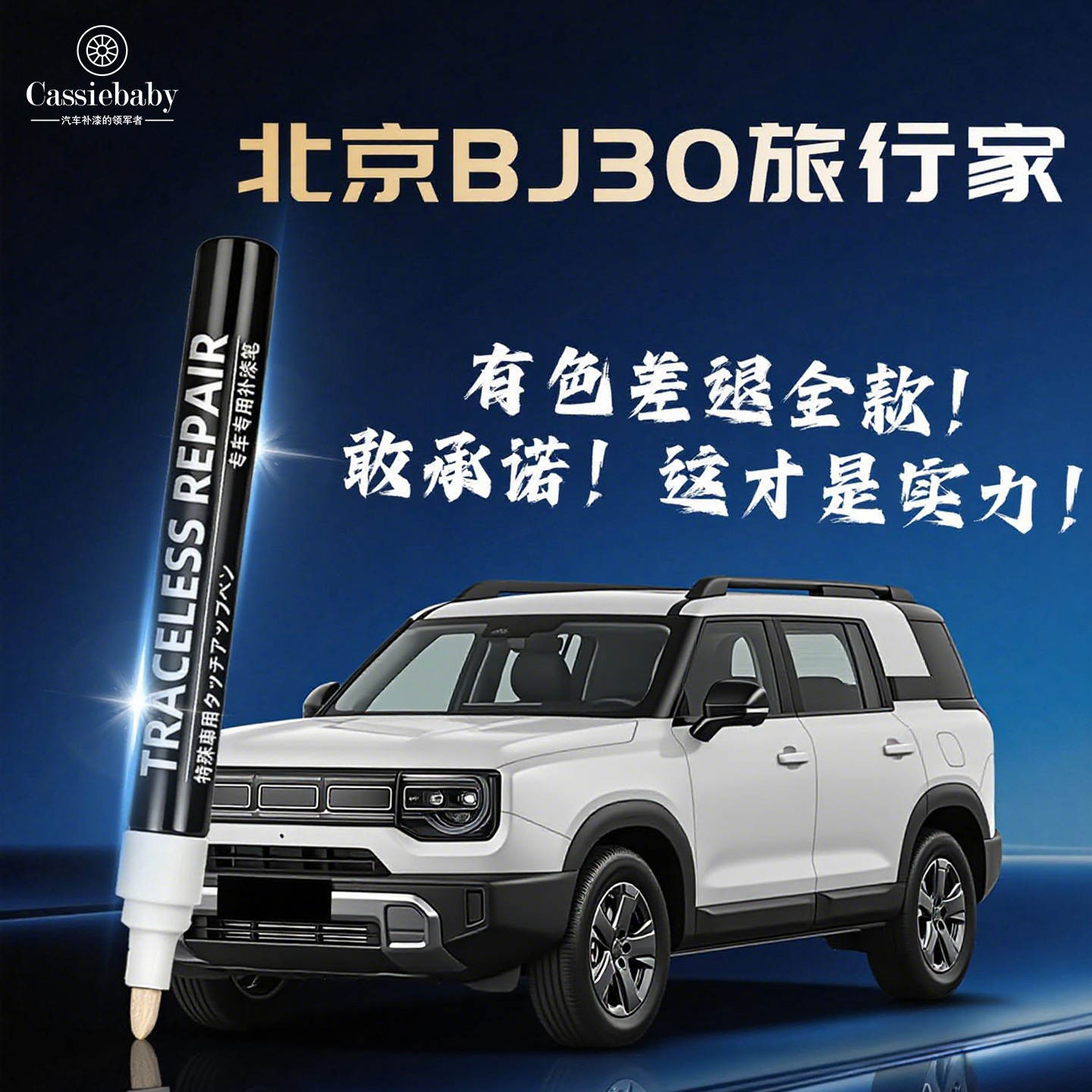 【北京BJ30旅行家】4S指定补漆笔