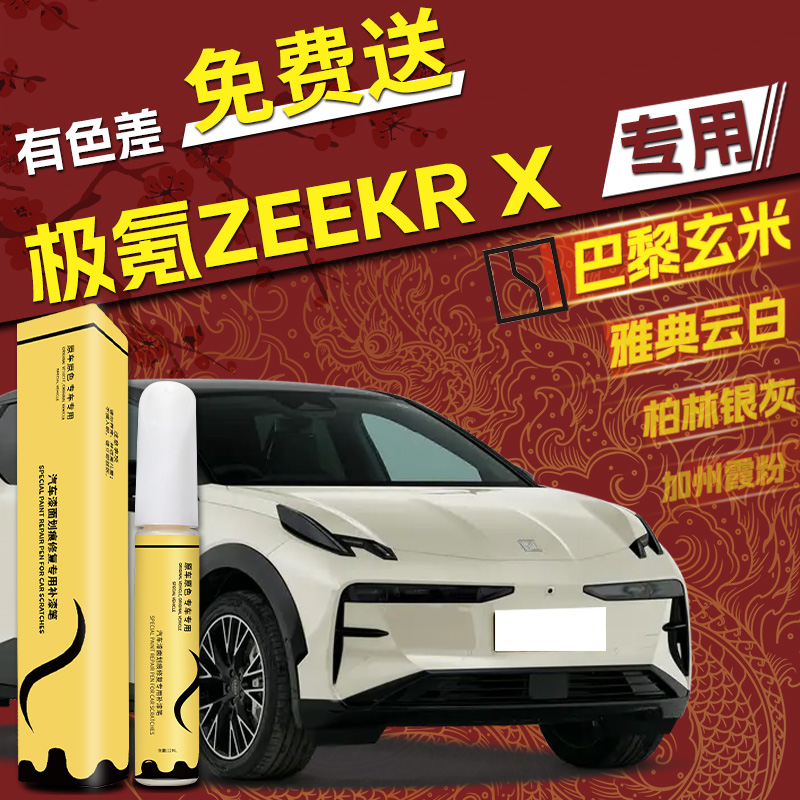 【极氪X】专用,4S店指定补漆笔