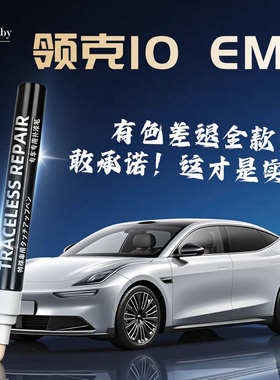 适用领克10EMP补漆笔夜黑拂晓白汽车璃光紫色原厂车漆划痕修复补