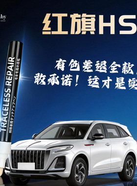 红旗HS3补漆笔黑色汽车专用原厂车漆划痕修复去痕神器用品点漆补