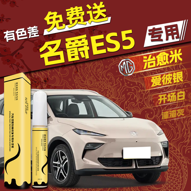 天猫【名爵ES5】4S店指定补漆笔