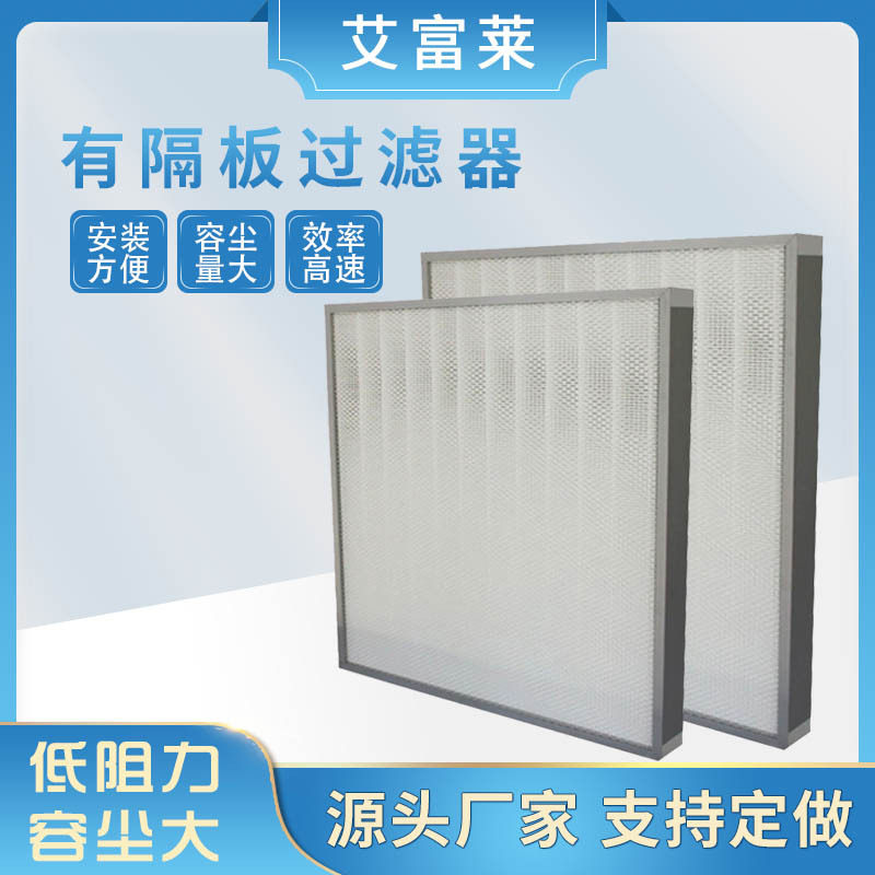 车间送风口H13铝框有隔板过滤器