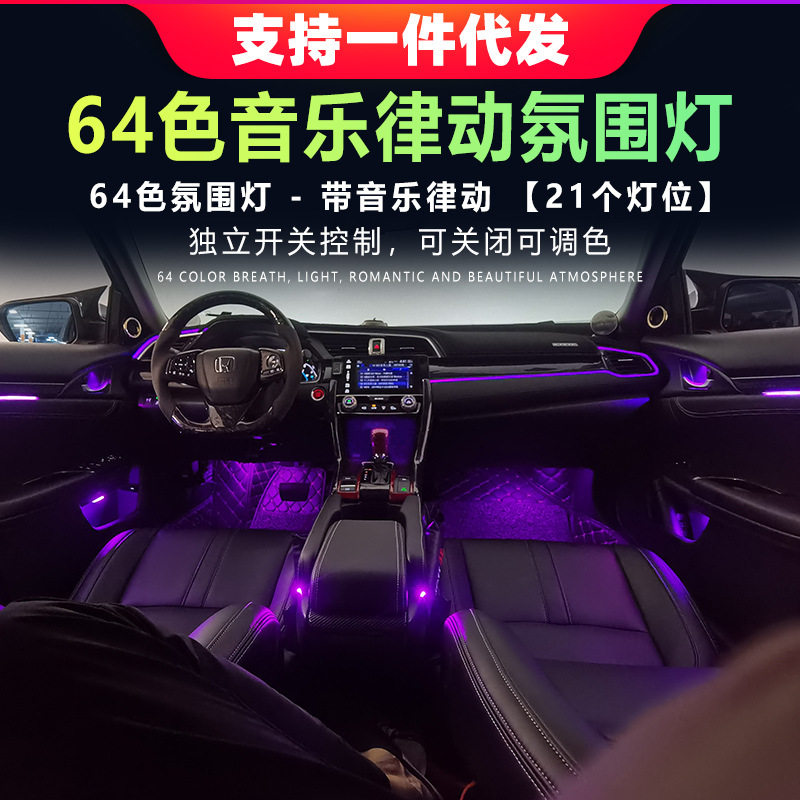 十代思域64色车门氛围灯