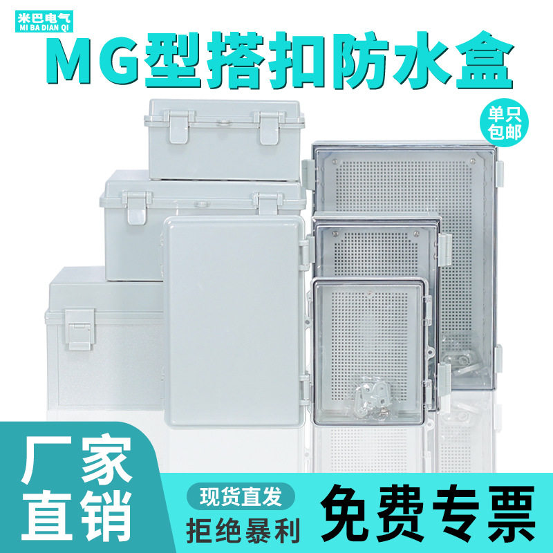 MG户外搭扣防水接线盒翻盖塑料配电箱透明基业箱室外防雨带底板