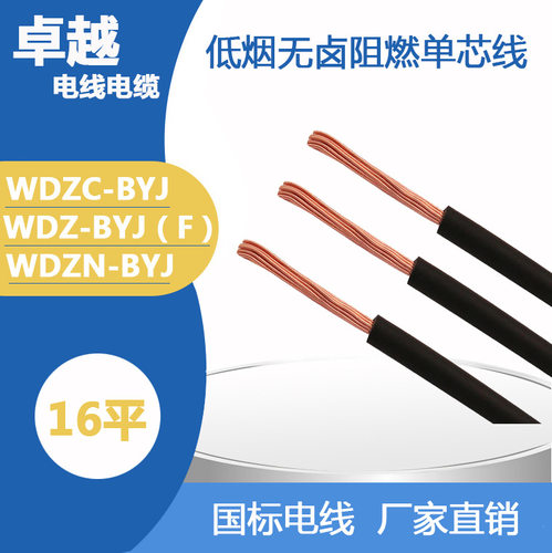 WDZ-BYJ(F)-16低烟无卤单芯线