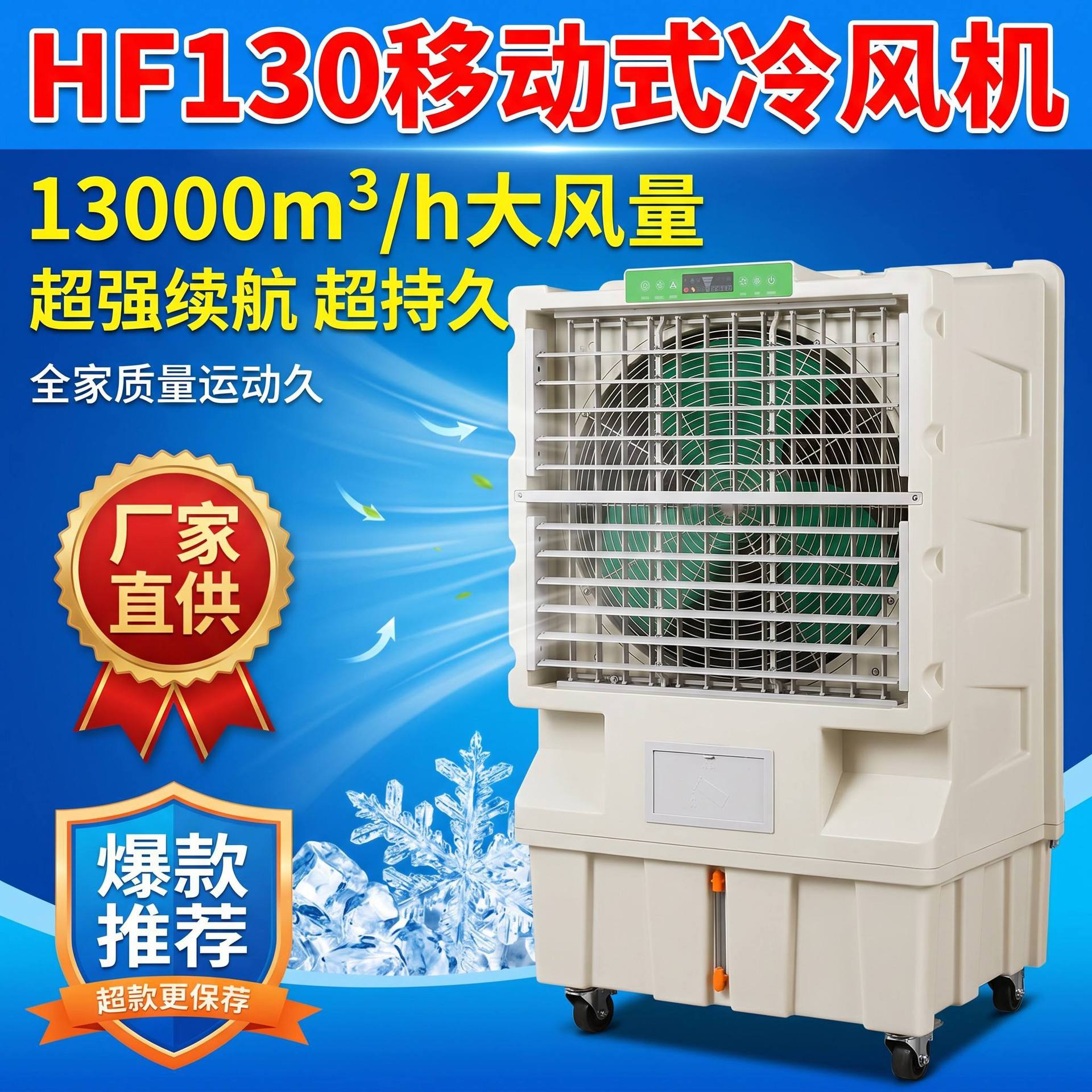 HF130移动工业大风量冷风机 单面水帘进风远距离送风13000风量