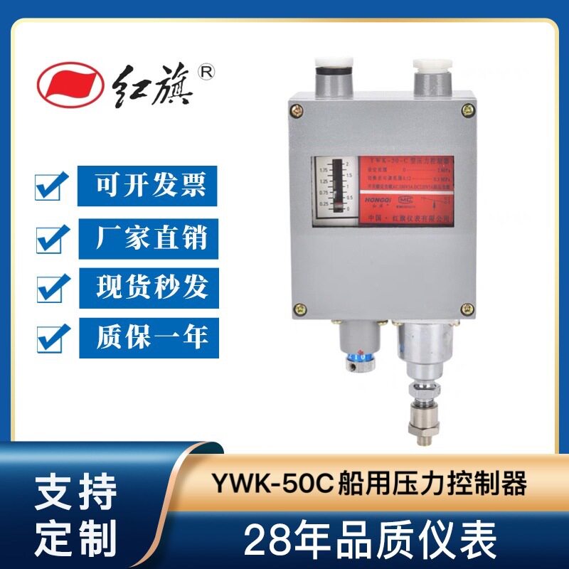 红旗仪表YWK-50C船用压力控制器