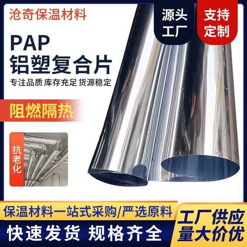 ap铝塑复合片pap隔热膜反p924射膜pap铝塑板pap反板阻箔燃保温光