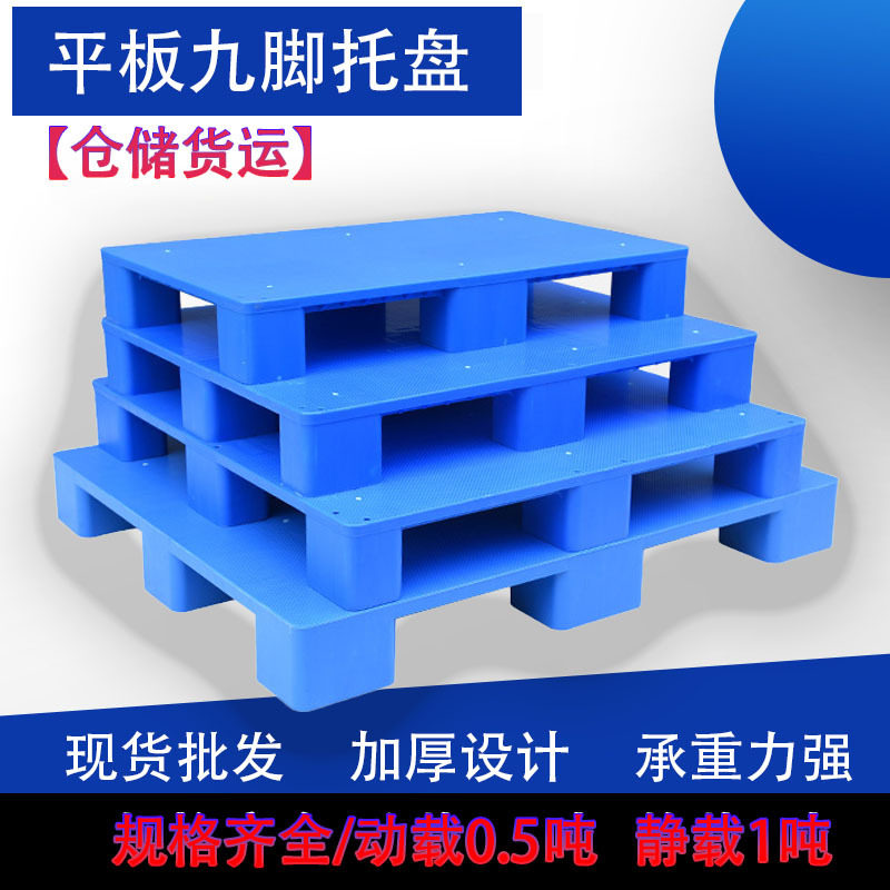塑料平板九脚托盘新料塑胶卡板仓库仓储叉车地脚板重型货物货架蓝