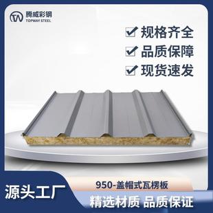 腾威彩钢岩棉复合夹芯板防火保温隔热岩棉彩钢板950盖帽式瓦楞板