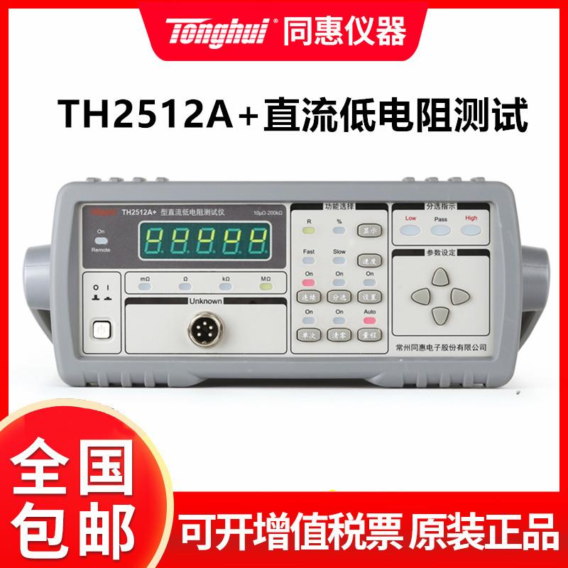 同惠TH2512A直流低电阻测试仪 高精度测试仪 精密毫欧表欧微欧计