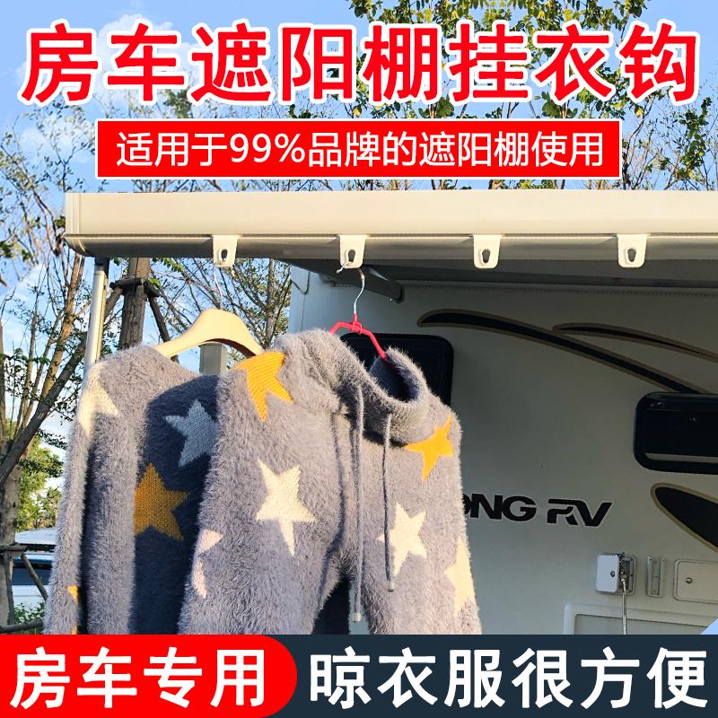 房车改装配件房车遮阳棚挂钩晾衣钩遮阳篷侧边帐天幕雨棚晒衣服钩
