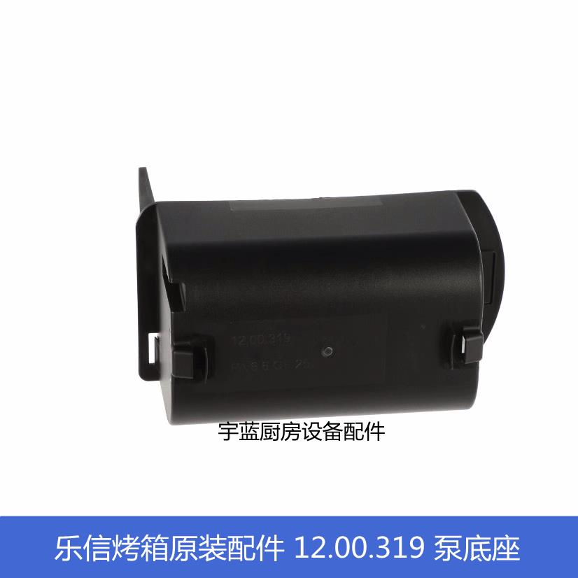乐信RATIONAL蒸烤箱配件清洗泵底座 原厂烤箱水泵泵壳底壳