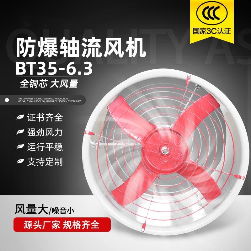 防爆轴流风机BT35-6.3#低噪音管道通风机 工业排风换气扇