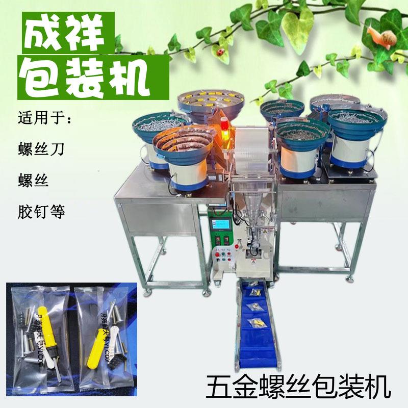 螺丝螺母螺丝刀自动计数包装机 五金包装机 颗粒点数装袋机