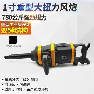 樱野1寸重型大风炮汽修气动扳手工业级风动扳手气扳机风扳机780kg