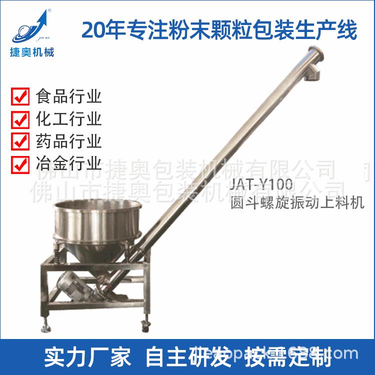 不锈钢小型输送机自动喂料食品振动提升机螺旋上料机JAT-Y100