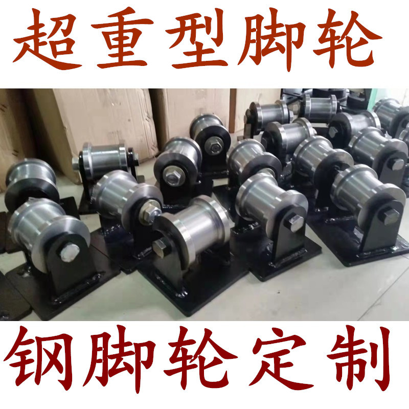 福马超重型45#钢轨道脚轮