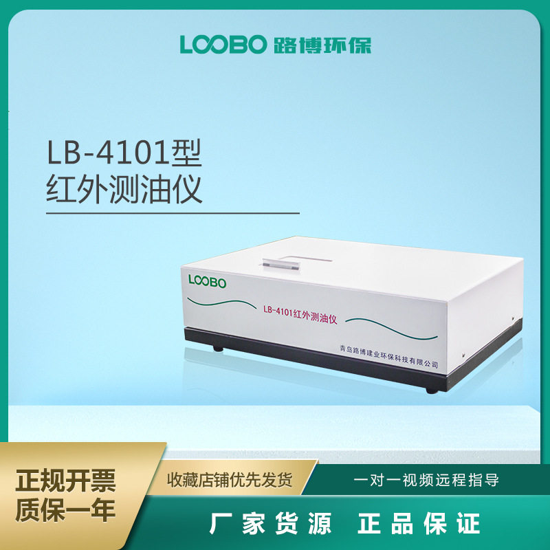 LB-4101红外测油仪水中油类