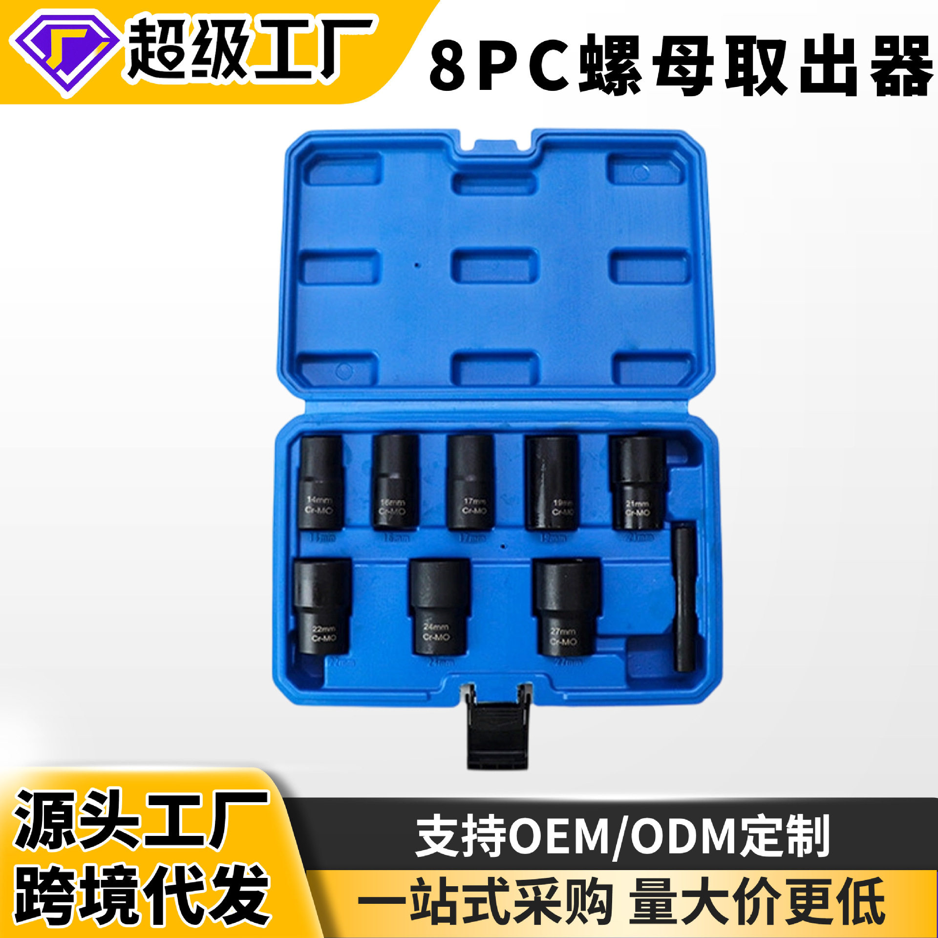 8件套六角反牙螺母取出器