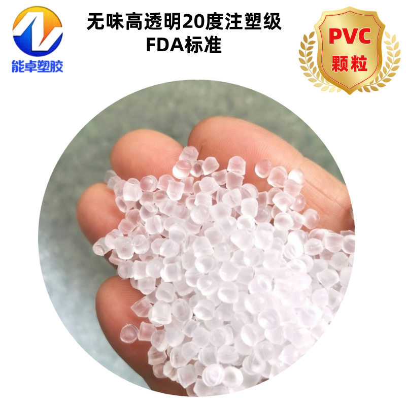 高透明白底PVC原料15度聚氯乙烯塑胶颗粒软质高弹性胶粒现货销售