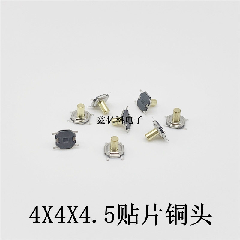 4*4*4.5铜头四脚贴片轻触开关