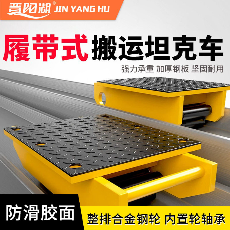 履带式坦克车搬运车工字钢轨道搬运小坦克合金钢轮滑道搬运坦克车