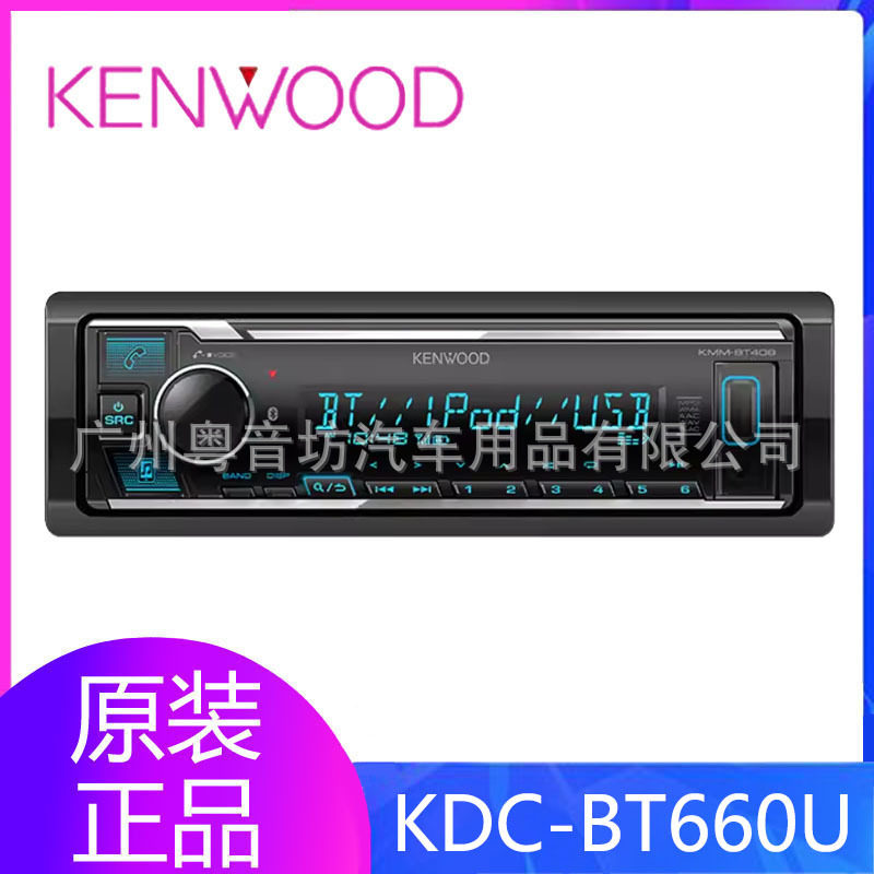 建伍KDC-BT660U无损车载CD机