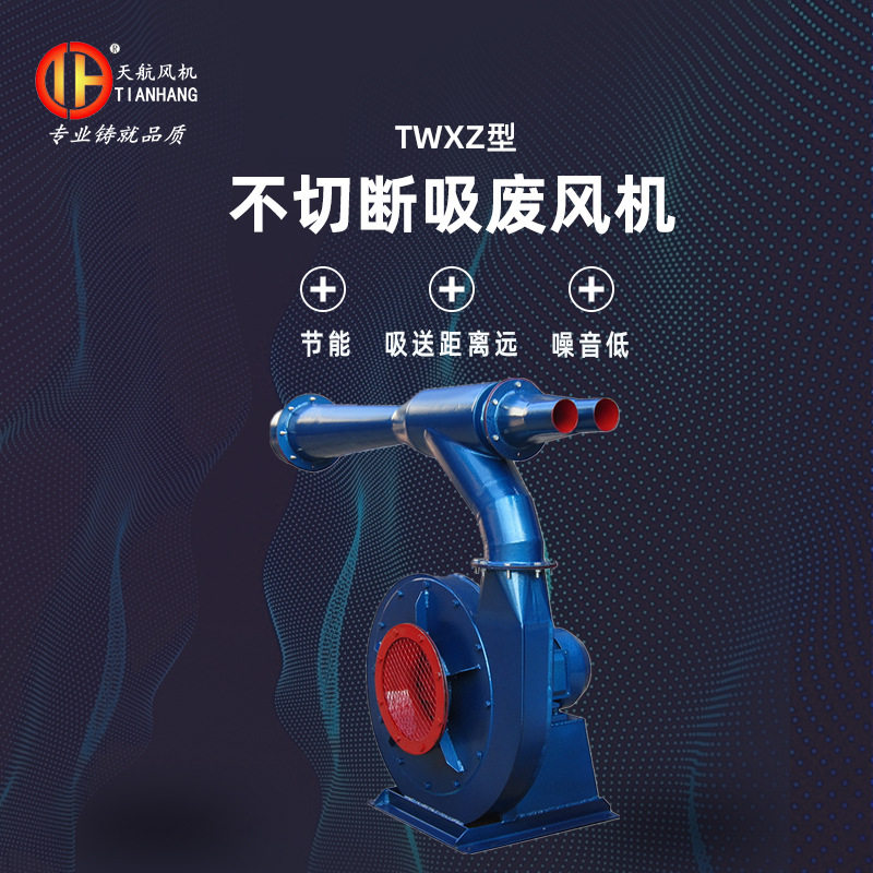 厂家直供不切断吸送纸边风机   TWXZ-II型不切断吸纸边风机