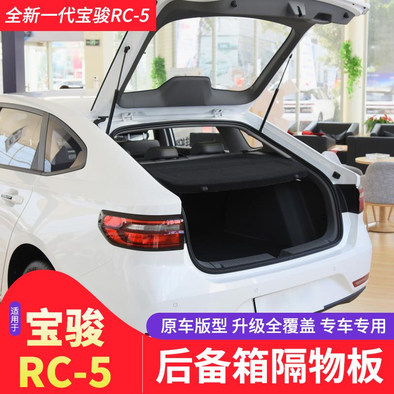新700箱宝骏RC-l5W后备遮物帘RC6/RS5/向往Vali箱置物尾隔板内饰