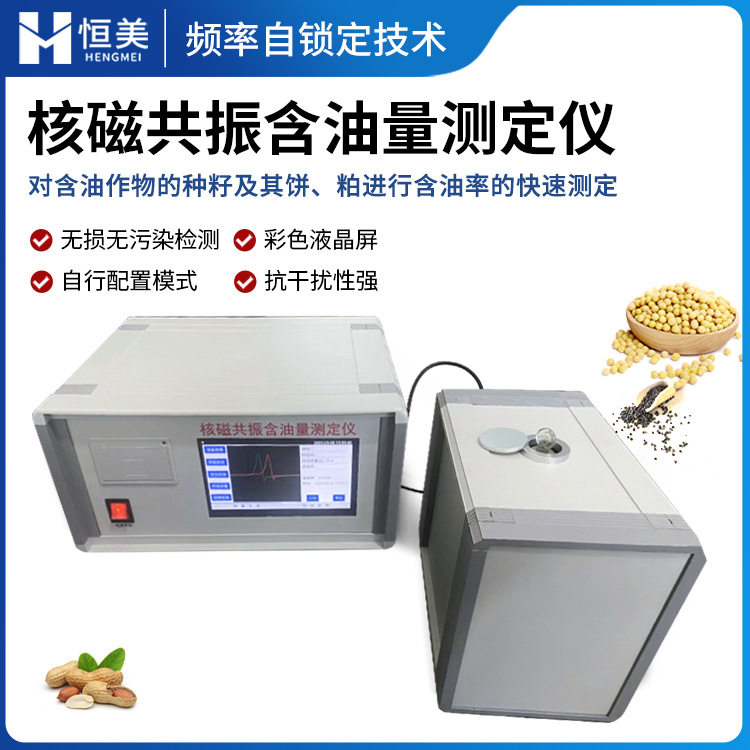 核磁共振快速含油率测定仪