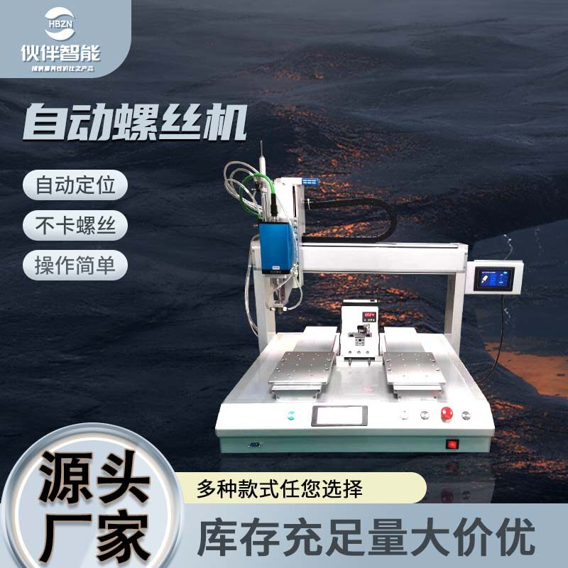 桌面双平台螺丝机坐标式智能锁螺丝机全自动供料上料电动打螺丝机