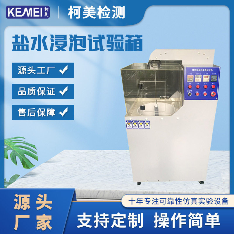 盐水浸泡试验机/小型盐水浸泡试验箱/厨具耐腐蚀盐水浸泡测试机图片