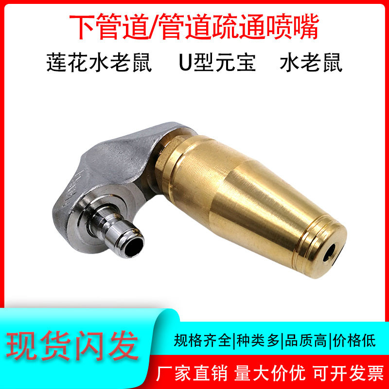 下管道疏通管道喷头 莲花水老鼠 U型元宝管道冲洗疏通喷头清洗机