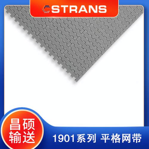 935板式带网挡输送机塑料网带提5升机用CS-1901D网带