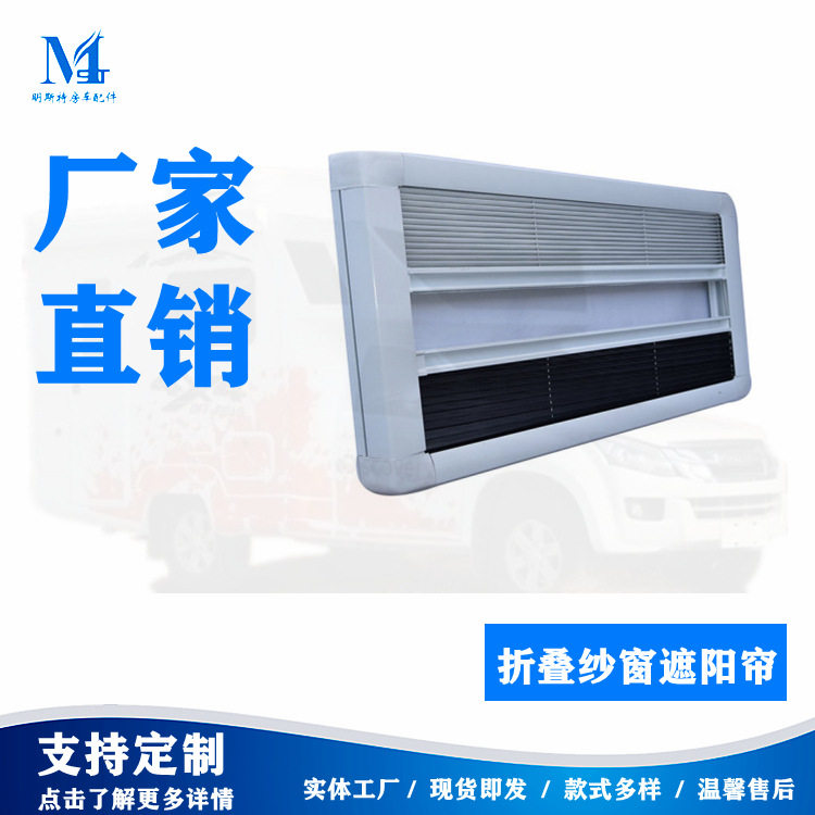 明斯特房车折叠纱窗防蚊遮阳帘