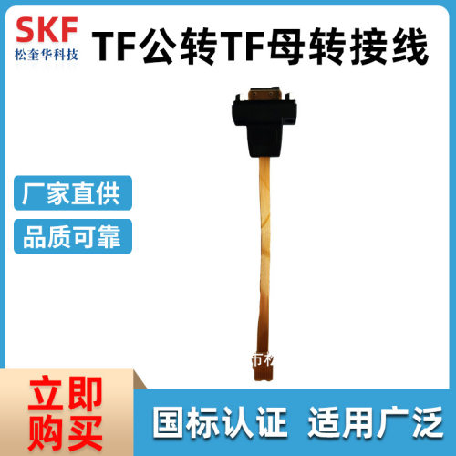 镀金接头MicroSD TF卡延长线FPC线延伸器 自弹式TF公转TF母转接线