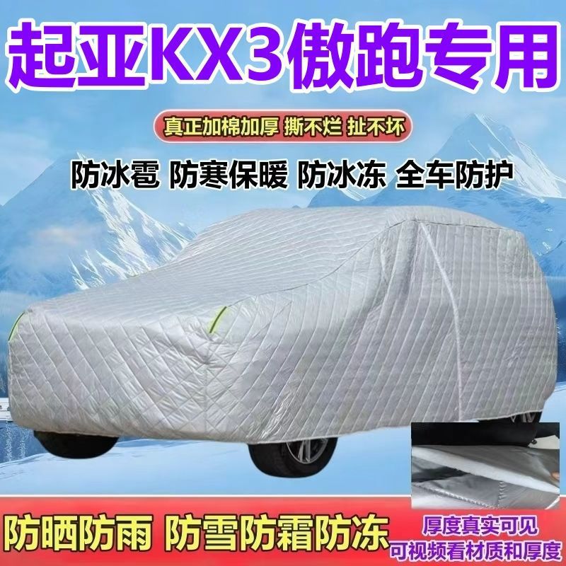 起亚KX3傲跑专用加厚全罩车衣