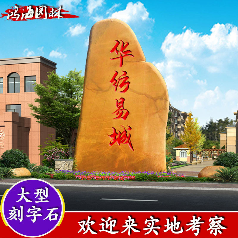 园林景观石材英德石门牌石招牌石刻字石黄蜡石刻字黄石黄蜡石原石