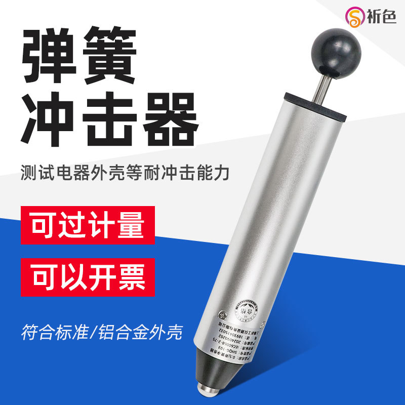 乘乙弹簧冲击器弹簧冲击锤六档试验机0.2J0.35J0.5J0.7J1.0J1.5J