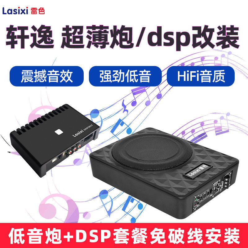 轩逸12V超薄低音炮DSP功放