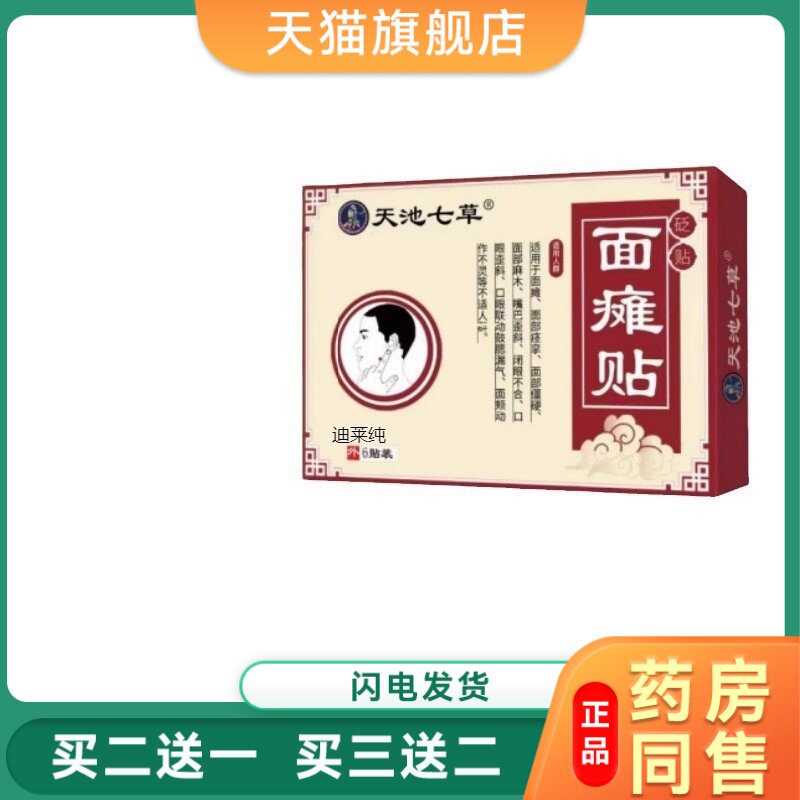 【天猫正品】天池七草贬贴面瘫贴面瘫牵正贴面瘫贴面部痉挛包邮03
