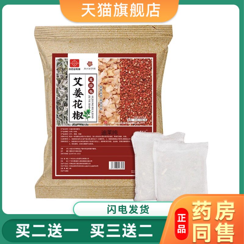 宁世康姜艾花椒泡脚包艾叶老姜草本足浴包草本排湿艾草寒湿浴足剂